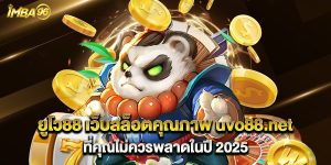 ยูโว88 เว็บสล็อตคุณภาพ uvo88.net ที่คุณไม่ควรพลาดในปี 2025
