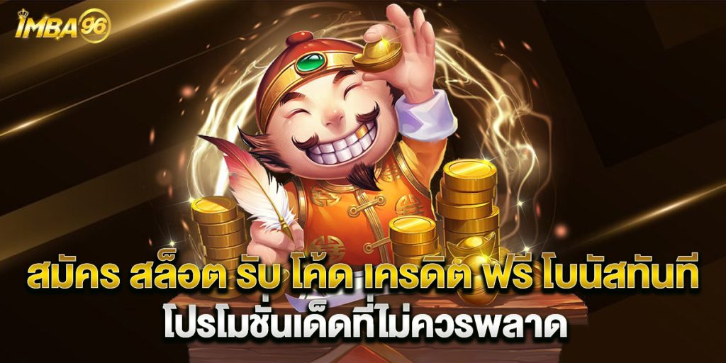 สมัคร สล็อต รับ โค้ด เครดิต ฟรี โบนัสทันที โปรโมชั่นเด็ดที่ไม่ควรพลาด