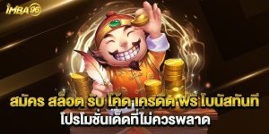 สมัคร สล็อต รับ โค้ด เครดิต ฟรี โบนัสทันที โปรโมชั่นเด็ดที่ไม่ควรพลาด