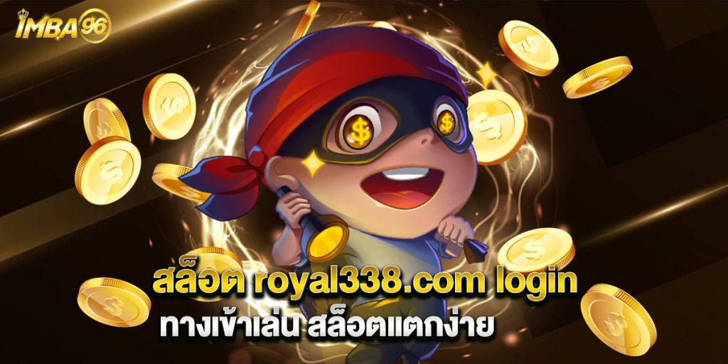 .สล็อต royal338.com login ทางเข้าเล่น สล็อตแตกง่าย