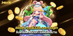 สล็อต royal338.com login รับเครดิตฟรีทันที ไม่ต้องรอ