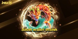 สล็อต-wallet-เครดิต-ฟรี-50-ถอนได้จริง-ล่าสุด