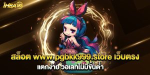 สล็อต-www.pgbkk999.store-เว็บตรง-แตกง่าย-วอเลทไม่มีขั้นต่ำ