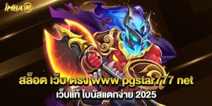 สล็อต เว็บ ตรง www pgstar777 net เว็บแท้ โบนัสแตกง่าย 2025