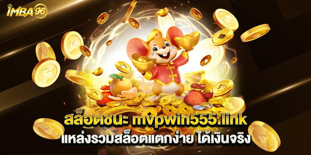 สล็อตชนะ mvpwin555.link แหล่งรวมสล็อตแตกง่าย ได้เงินจริง