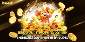 สล็อตชนะ mvpwin555.link แหล่งรวมสล็อตแตกง่าย ได้เงินจริง
