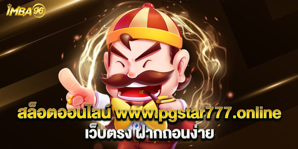 สล็อตออนไลน์ www.pgstar777.online เว็บตรง ฝากถอนง่าย 1 สล็อตออนไลน์ www.pgstar777.online เว็บตรง ฝากถอนง่าย