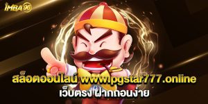 สล็อตออนไลน์ www.pgstar777.online เว็บตรง ฝากถอนง่าย