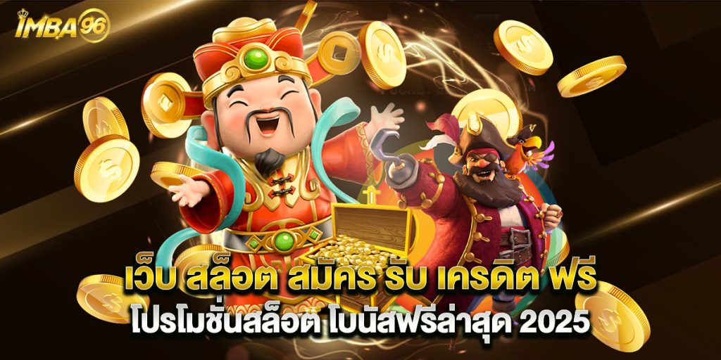 เว็บ สล็อต สมัคร รับ เครดิต ฟรี โปรโมชั่นสล็อต โบนัสฟรีล่าสุด 2025 1 เว็บ สล็อต สมัคร รับ เครดิต ฟรี โปรโมชั่นสล็อต โบนัสฟรีล่าสุด 2025