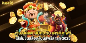 เว็บ สล็อต สมัคร รับ เครดิต ฟรี โปรโมชั่นสล็อต โบนัสฟรีล่าสุด 2025