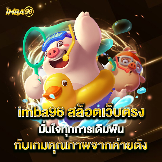 imba96 2 62.imba96 สล็อตเว็บตรง มั่นใจทุกการเดิมพันกับเกมคุณภาพจากค่ายดัง