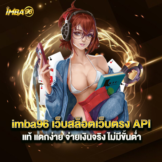 imba96 1 imba96-เว็บสล็อตเว็บตรง-API-แท้-แตกง่าย-จ่ายเงินจริง-ไม่มีขั้นต่ำ
