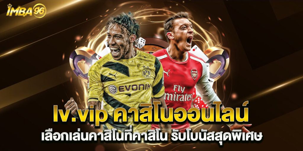 lv.vip คาสิโนออนไลน์ เลือกเล่นคาสิโนที่คาสิโน รับโบนัสสุดพิเศษ
