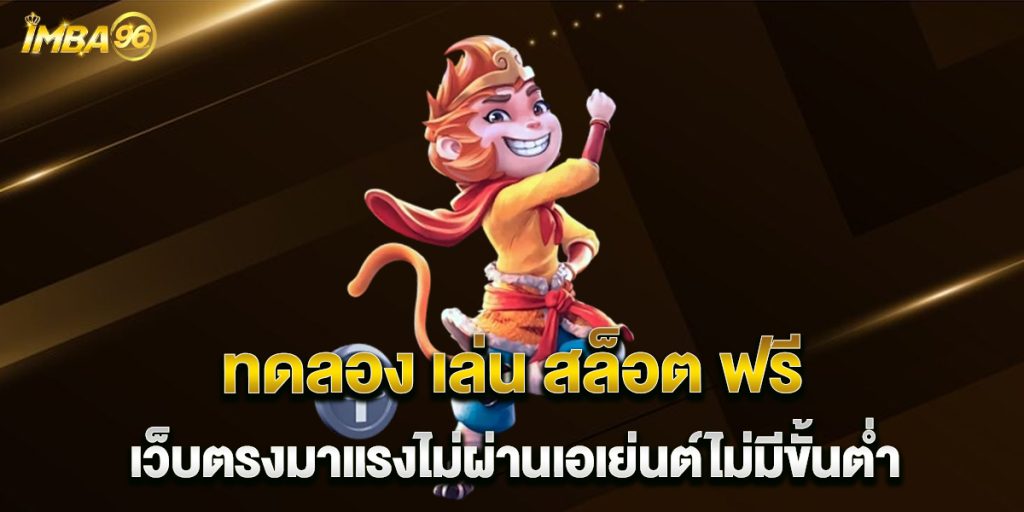 ทดลอง-เล่น-สล็อต-ฟรี-เว็บตรงมาแรงไม่ผ่านเอเย่นต์ไม่มีขั้นต่ำ