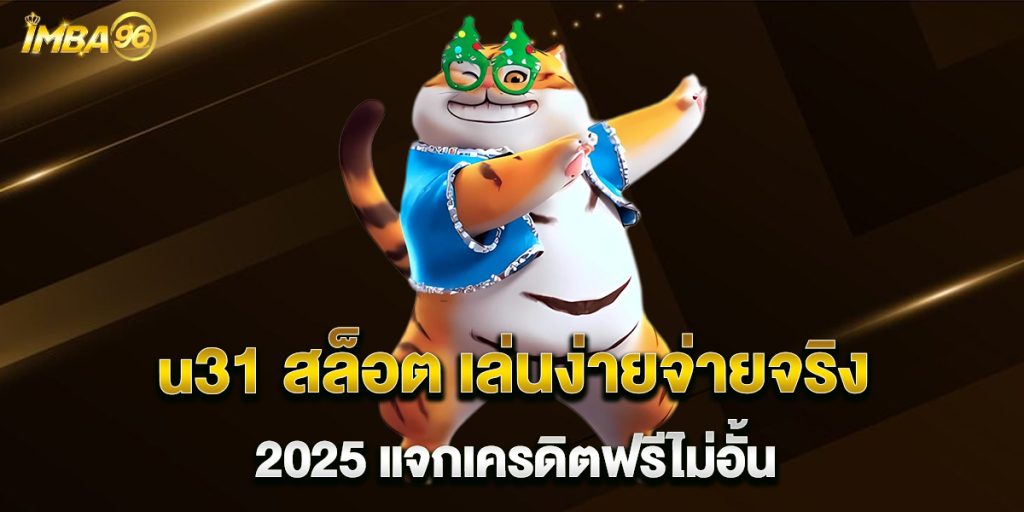 u31-สล็อต-เล่นง่ายจ่ายจริง-2025-แจกเครดิตฟรีไม่อั้น