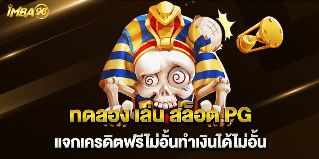 ทดลอง-เล่น-สล็อต-PG-แจกเครดิตฟรีไม่อั้นทำเงินได้ไม่อั้น