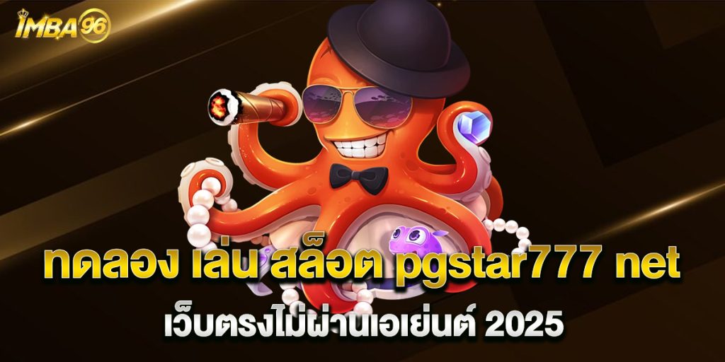 ทดลอง-เล่น-สล็อต-pgstar777-net-เว็บตรงไม่ผ่านเอเย่นต์-2025