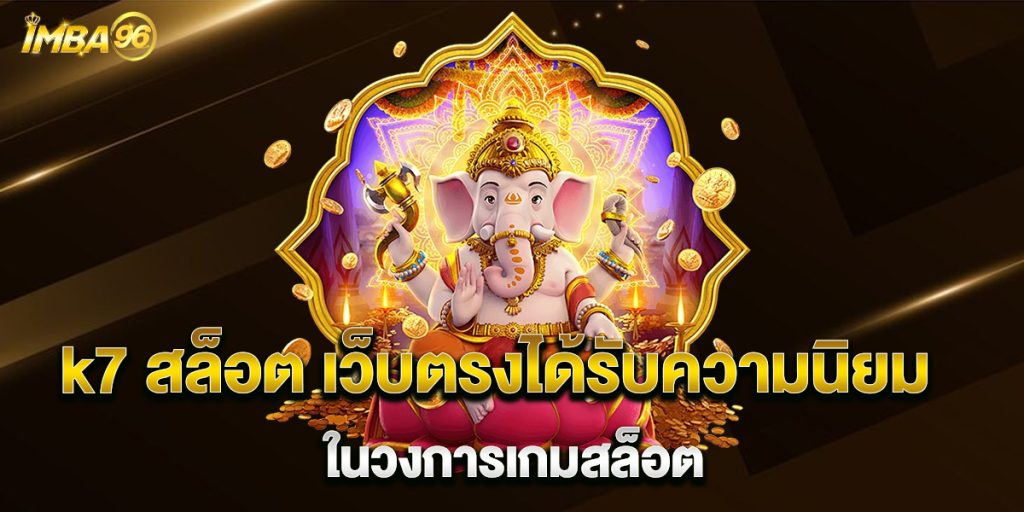 k7-สล็อต-เว็บตรงได้รับความนิยมในวงการเกมสล็อต
